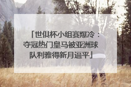 世俱杯小组赛爆冷：夺冠热门皇马被亚洲球队利雅得新月逼平