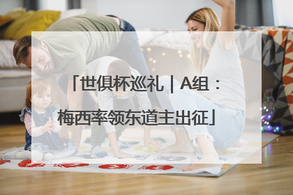 世俱杯巡礼｜A组：梅西率领东道主出征