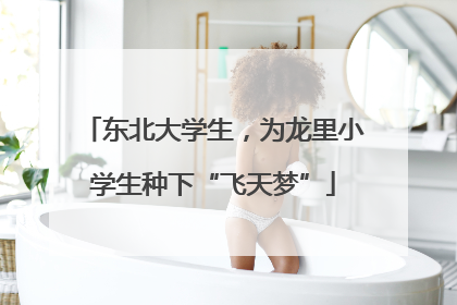 东北大学生，为龙里小学生种下“飞天梦”