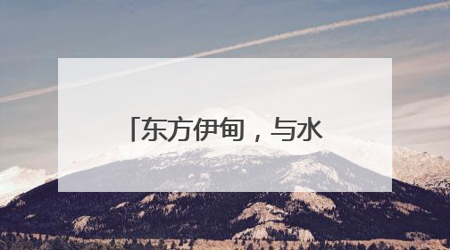 东方伊甸，与水共生——5·28金茂东方伊甸园品牌盛典启幕