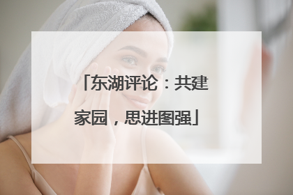 东湖评论：共建家园，思进图强