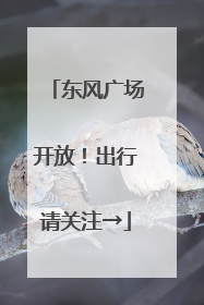 东风广场开放！出行请关注→