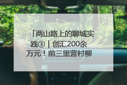 两山路上的聊城实践③｜创汇200余万元！前三里营村柳篱笆畅销西班牙