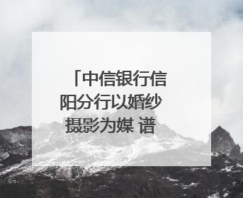 中信银行信阳分行以婚纱摄影为媒 谱写养老金融服务暖心篇章