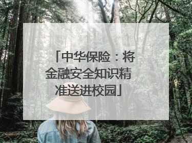 中华保险：将金融安全知识精准送进校园