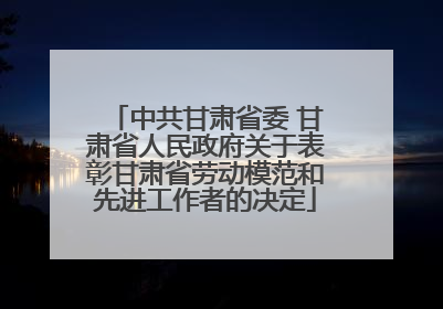 中共甘肃省委 甘肃省人民政府关于表彰甘肃省劳动模范和先进工作者的决定