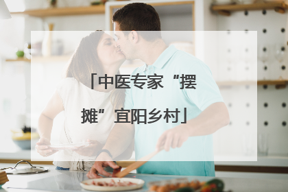 中医专家“摆摊”宜阳乡村