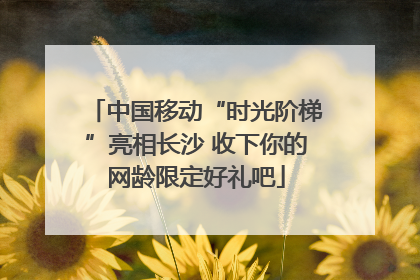 中国移动“时光阶梯”亮相长沙 收下你的网龄限定好礼吧