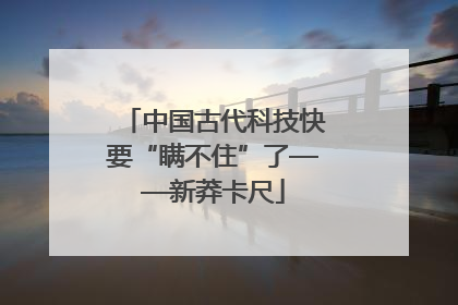 中国古代科技快要“瞒不住”了——新莽卡尺