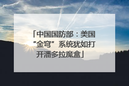 中国国防部：美国“金穹”系统犹如打开潘多拉魔盒