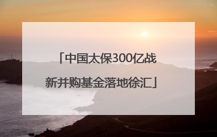 中国太保300亿战新并购基金落地徐汇