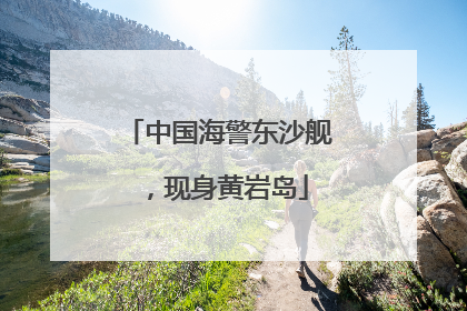 中国海警东沙舰，现身黄岩岛
