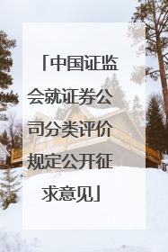 中国证监会就证券公司分类评价规定公开征求意见