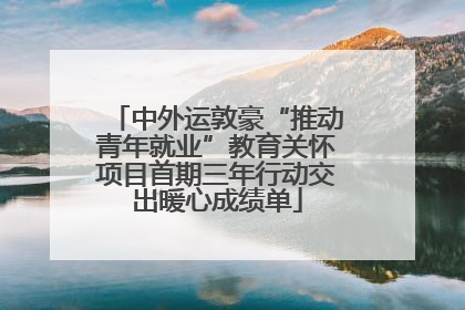 中外运敦豪“推动青年就业”教育关怀项目首期三年行动交出暖心成绩单