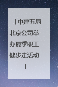 中建五局北京公司举办夏季职工健步走活动