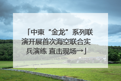 中柬“金龙”系列联演开展首次海空联合实兵演练 直击现场→