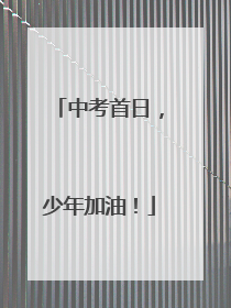 中考首日，少年加油！