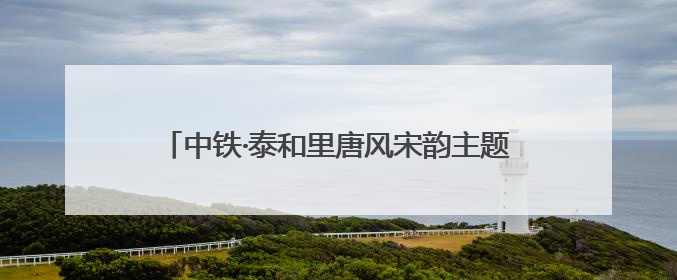 中铁·泰和里唐风宋韵主题街区开市 郑州再添好去处