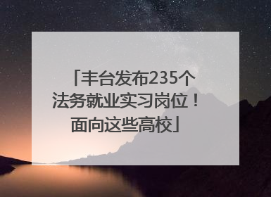 丰台发布235个法务就业实习岗位！面向这些高校