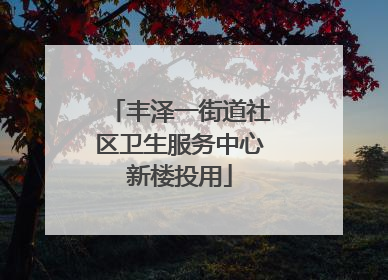 丰泽一街道社区卫生服务中心新楼投用