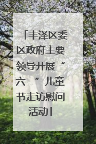 丰泽区委区政府主要领导开展“六一”儿童节走访慰问活动