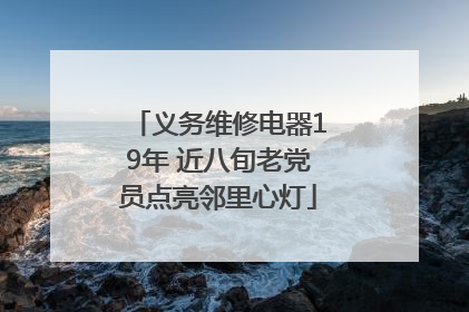 义务维修电器19年 近八旬老党员点亮邻里心灯