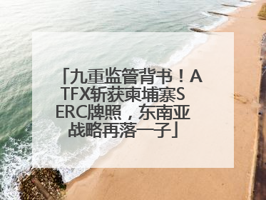 九重监管背书！ATFX斩获柬埔寨SERC牌照，东南亚战略再落一子