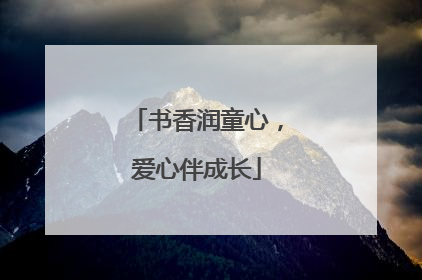 书香润童心，爱心伴成长