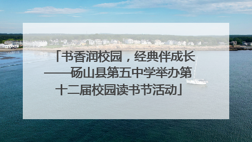 书香润校园，经典伴成长——砀山县第五中学举办第十二届校园读书节活动