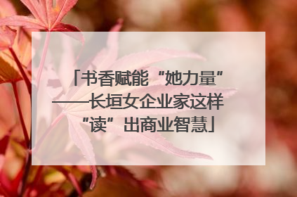 书香赋能“她力量”——长垣女企业家这样“读”出商业智慧