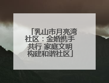乳山市月亮湾社区：金婚携手共行 家庭文明构建和谐社区