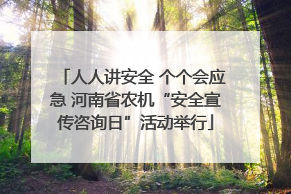 人人讲安全 个个会应急 河南省农机“安全宣传咨询日”活动举行