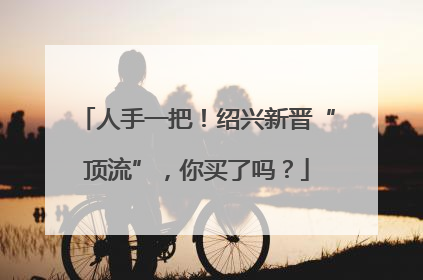 人手一把！绍兴新晋“顶流”，你买了吗？