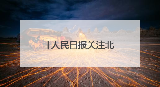 人民日报关注北京月季文化节：花开锦绣映京城