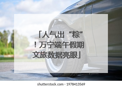 人气出“粽”！万宁端午假期文旅数据亮眼