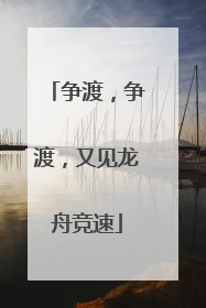 争渡，争渡，又见龙舟竞速