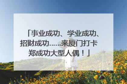 事业成功、学业成功、招财成功……来厦门打卡郑成功大型人偶！