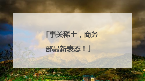 事关稀土，商务部最新表态！