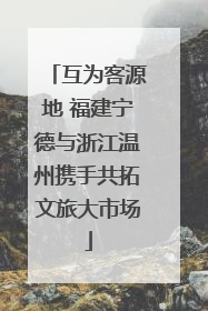 互为客源地 福建宁德与浙江温州携手共拓文旅大市场