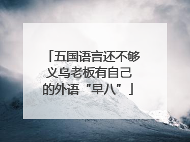 五国语言还不够 义乌老板有自己的外语“早八”