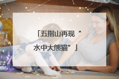 五指山再现“水中大熊猫”
