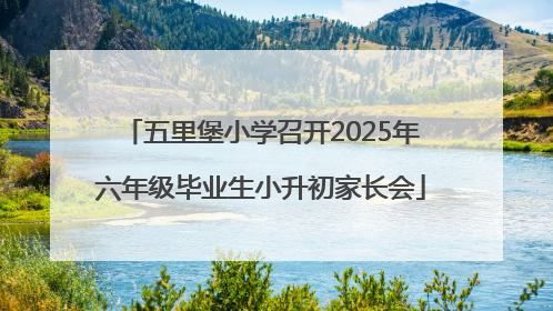 五里堡小学召开2025年六年级毕业生小升初家长会