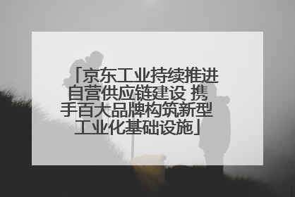 京东工业持续推进自营供应链建设 携手百大品牌构筑新型工业化基础设施