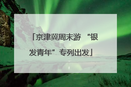 京津冀周末游 “银发青年”专列出发