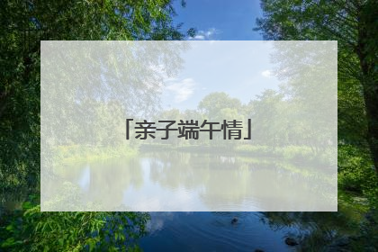 亲子端午情