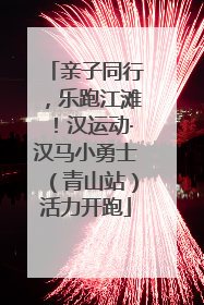 亲子同行，乐跑江滩！汉运动·汉马小勇士（青山站）活力开跑