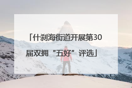 什刹海街道开展第30届双拥“五好”评选