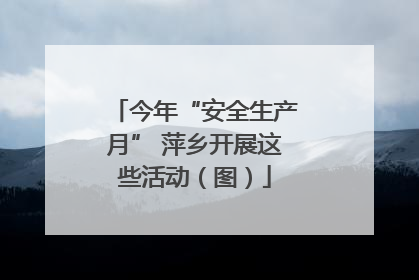 今年“安全生产月” 萍乡开展这些活动（图）