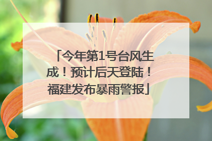 今年第1号台风生成！预计后天登陆！福建发布暴雨警报