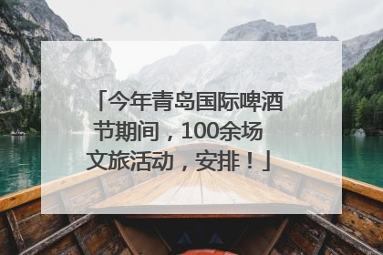 今年青岛国际啤酒节期间，100余场文旅活动，安排！